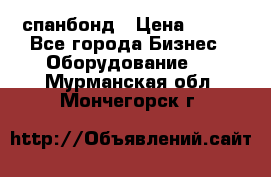 спанбонд › Цена ­ 100 - Все города Бизнес » Оборудование   . Мурманская обл.,Мончегорск г.